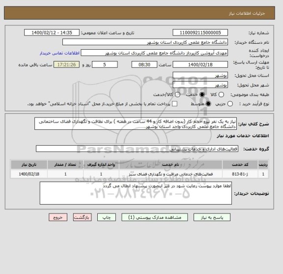 استعلام نیاز به یک نفر نیرو حجم کار (بدون اضافه کار و 44 ساعت در هفته ) برای نظافت و نگهداری فضای ساختمانی دانشگاه جامع علمی کاربردی واحد استان بوشهر