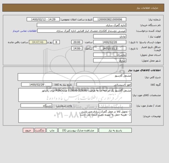 استعلام مشعل گازسوز 