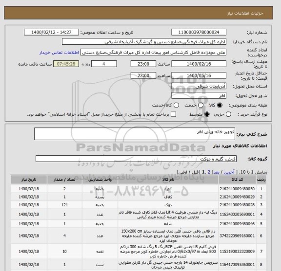 استعلام تجهیز خانه ورنی اهر