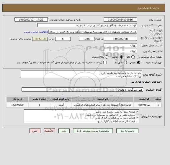 استعلام چاپ شش شماره نشریه طبیعت ایران
ایران کد مشابه میباشد