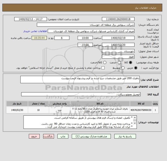 استعلام باطری 200 آمپر طبق مشخصات درج شده در فرم پیشنهاد قیمت پیوست 