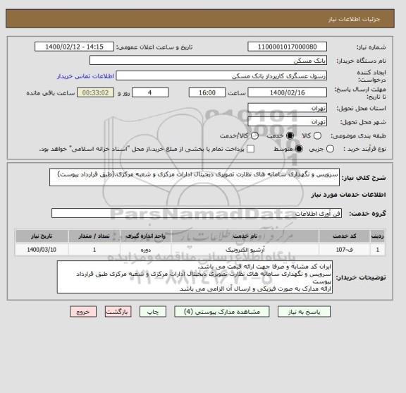 استعلام سرویس و نگهداری سامانه های نظارت تصویری دیجیتال ادارات مرکزی و شعبه مرکزی.(طبق قرارداد پیوست)