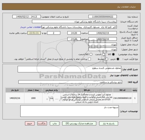 استعلام محلول ضدعفونی کننده سطوح 