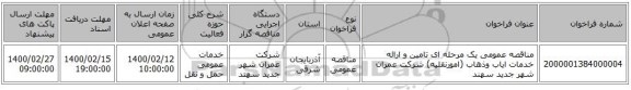 مناقصه عمومی یک مرحله ای تامین و ارائه خدمات ایاب وذهاب (امورنقلیه) شرکت عمران شهر جدید سهند