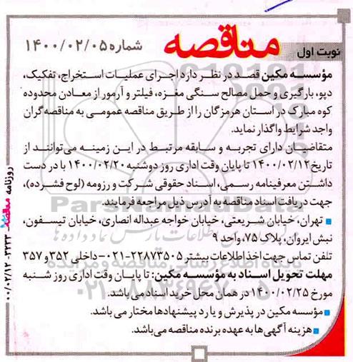 مناقصه، مناقصه اجرای عملیات استخراج، تفکیک، دپو، بارگیری و حمل مصالح سنگی مغزه