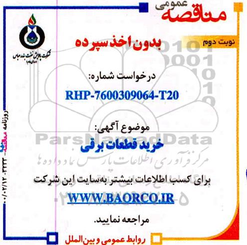 مناقصه، مناقصه خرید قطعات برقی - نوبت دوم 