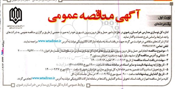 مناقصه عمومی, مناقصه  امور حمل و نقل درون و برون شهری 