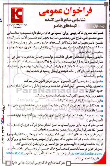 فراخوان عمومی, فراخوان شناسایی منابع تامین کننده کیسه های جامبو 