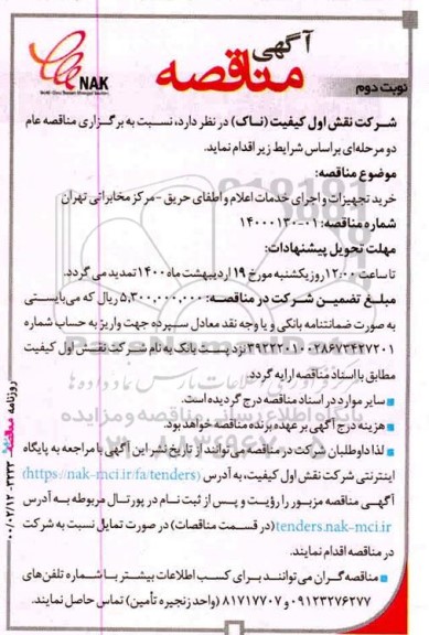 مناقصه ، مناقصه خرید تجهیزات و اجرای خدمات اعلام و اطفای حریق - نوبت دوم 