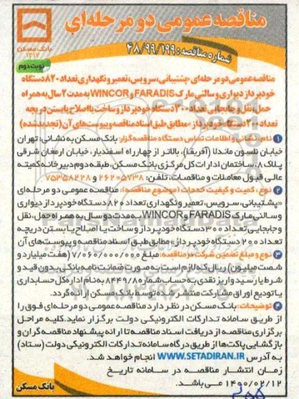 مناقصه پشتیبانی، سرویس، تعمیر و نگهداری تعداد 820 دستگاه خودپرداز دیواری 