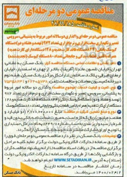 مناقصه واگذاری دوسالانه امور مربوط به پشتیبانی، سرویس، تعمیر و نگهداری سخت افزاری