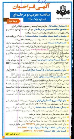 فراخوان مناقصه خرید، نصب و راه اندازی یک دستگاه ویدئو وال - نوبت دوم 