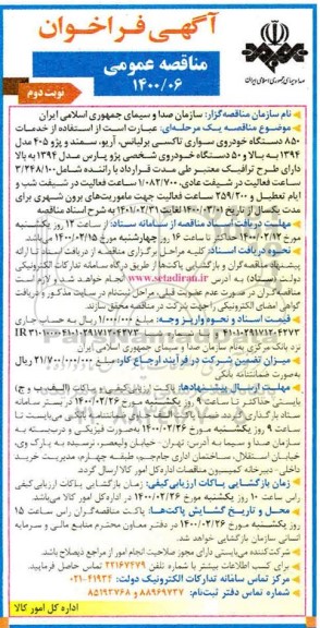 مناقصه مناقصه استفاده از خدمات 850 دستگاه خودروی سواری- نوبت دوم