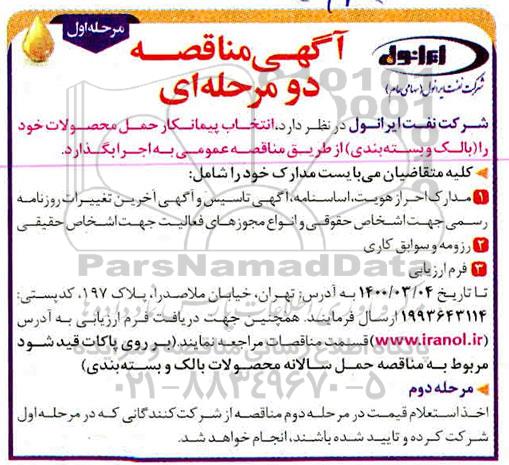 مناقصه، مناقصه انتخاب پیمانکار حمل محصولات خود را (بالک و بسته بندی) 