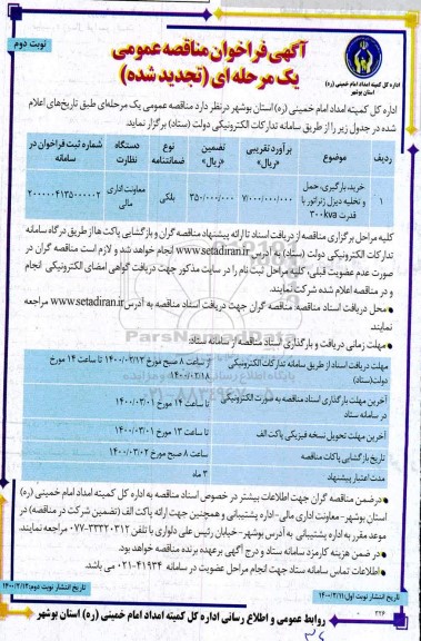 فراخوان مناقصه عمومی, فراخوان مناقصه خرید بارگیری حمل و تخلیه دیزل ژنراتور با قدرت 300KVA- تجدید 