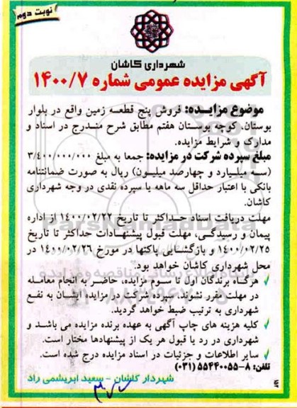 مزایده فروش پنج قطعه زمین