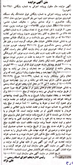 مزایده فروش یکدستگاه سواری تیپ سی یلو مدل 1381 
