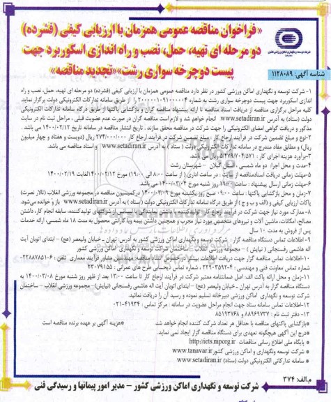 فراخوان مناقصه تهیه حمل نصب و راه اندازی اسکوربرد 