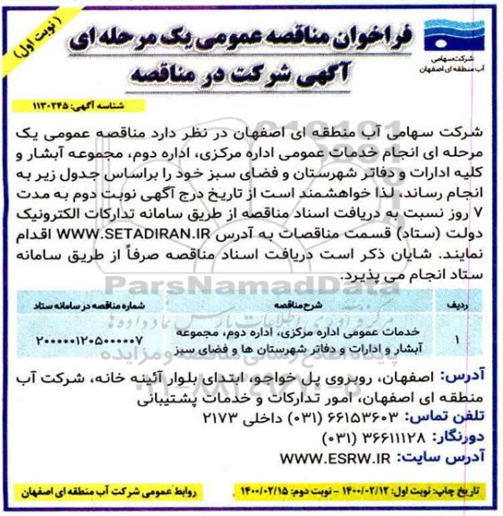 فراخوان مناقصه، فراخوان مناقصه انجام خدمات عمومی اداره مرکزی، اداره دوم، مجموعه آبشار ...