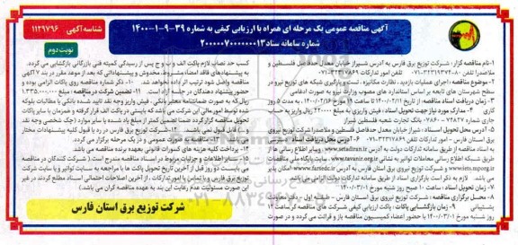 مناقصه ، مناقصه  اجرای عملیات بازدید نظارت مکانیزه ، تست و بارگیری - نوبت دوم