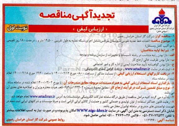 تجدید آگهی مناقصه, تجدید آگهی مناقصه احداث خط تغذیه تقویتی 