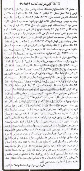 مزایده،مزایده مقدار 2.4 دانگ مشاع از ششدانگ پلاک ثبتی