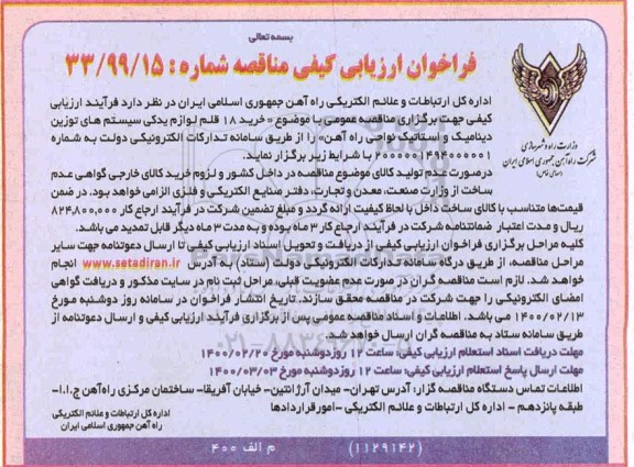 مناقصه خرید 18 قلم لوازم یدکی سیستم های توزین دینامیک و استاتیک نواحی راه آهن