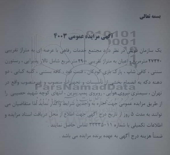 مزایده مجتمع خدمات رفاهی