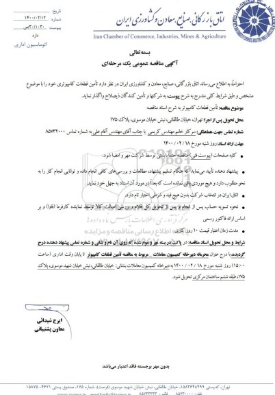 آگهی مناقصه عمومی ، مناقصه  تامین قطعات کامپیوتر