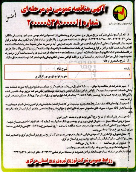 مناقصه ، مناقصه خرید انواع بازوی چراغ فلزی