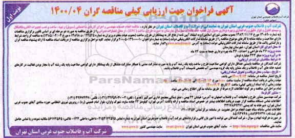 فراخوان ارزیابی کیفی مناقصه انجام خدمات مهندسی و اجرای کارهای ساختمانی...