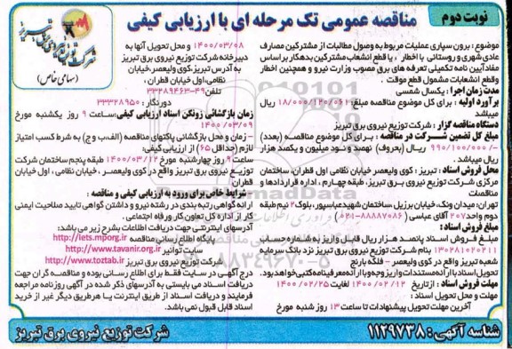 مناقصه , مناقصه برون سپاری عملیات مربوط به وصول مطالبات از مشترکین مصارف عادی ...نوبت دوم 