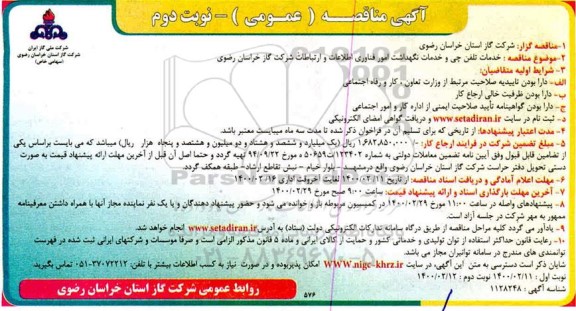 مناقصه خدمات تلفنچی و خدمات نگهداشت