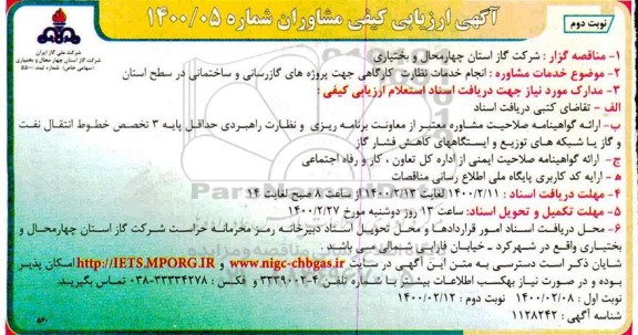 آگهی ارزیابی کیفی مشاوران, مناقصه  انجام خدمات نظارت کارگاهی جهت پروژه های گازرسانی و ساختمانی در سطح استان  