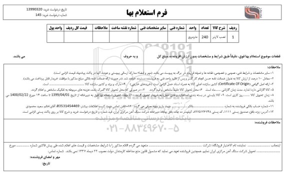 استعلام نصب لاینر 