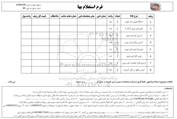 استعلام ، استعلام دستگاه فیوژن تک جوش ، کلیور فیبرنوری (کاتر)....