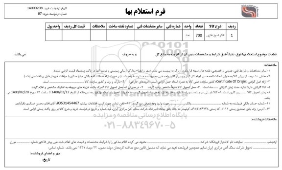 استعلام ، استعلام انکر نسوز فلزی