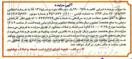 مزایده، مزایده یک دستگاه خودرو سایپا SE131