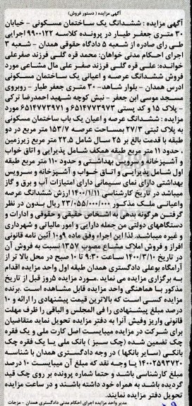 مزایده،مزایده ششدانگ یک ساختمان مسکونی 110 مترمربع