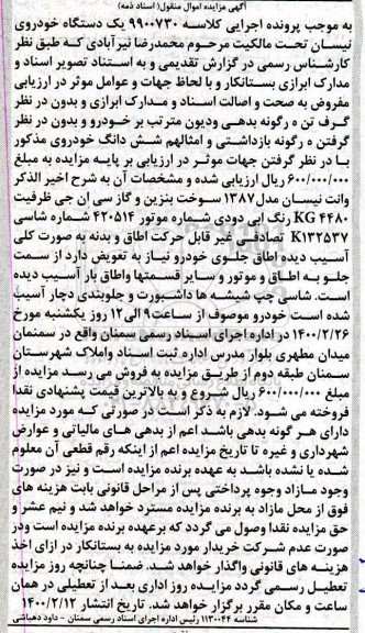 مزایده یک دستگاه خودروی نیسان مدل 87