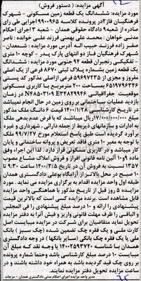 مزایده،مزایده ششدانگ یک قطعه زمین مسکونی 