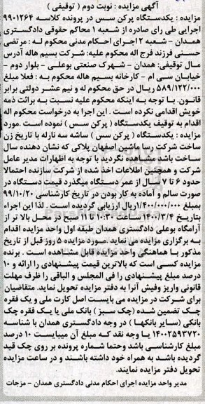 مزایده  یکدستگاه ( پرکن سس )