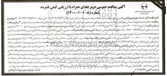 مناقصه، مناقصه خرید انواع پایه سیمانی چهارگوش جهت مدیریت برق...- نوبت دوم 
