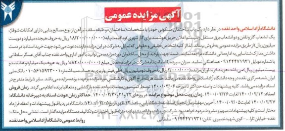 مزایده،مزایده فروش یکباب ساختمان مسکونی 