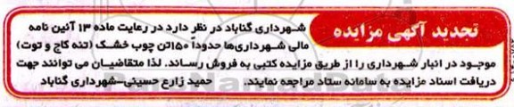 تجدید مزایده، تجدید مزایده مقداری چوب خشک