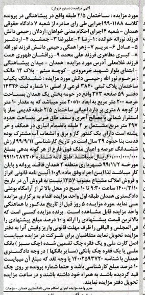 مزایده،مزایده ششدانگ یکباب ساختمان پلاک ثبتی 3840 فرعی