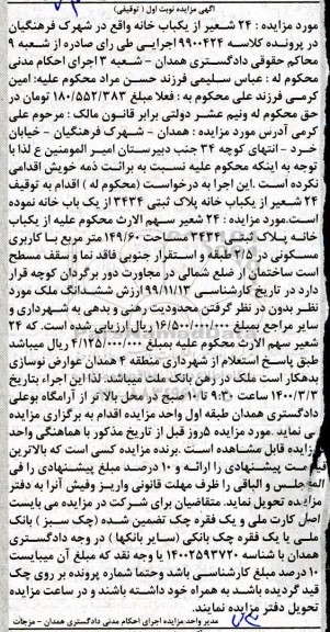 مزایده،مزایده 24 شعیر از یکباب خانه پلاک ثبتی 3434 نوبت اول