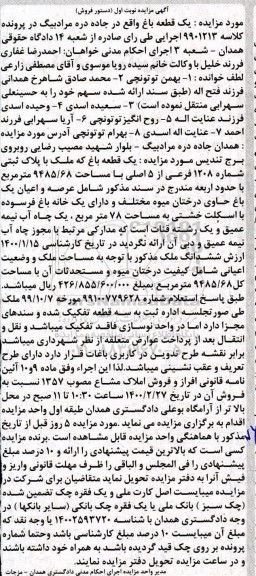مزایده،مزایده یک قطعه باغ 9485.68 مترمربع نوبت اول 
