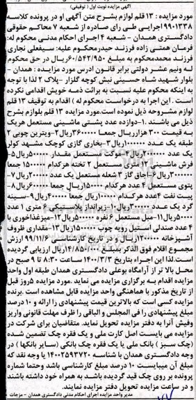 مزایده،مزایده 13 قلم لوازم شامل دوازده عدد پشتی ماشینی