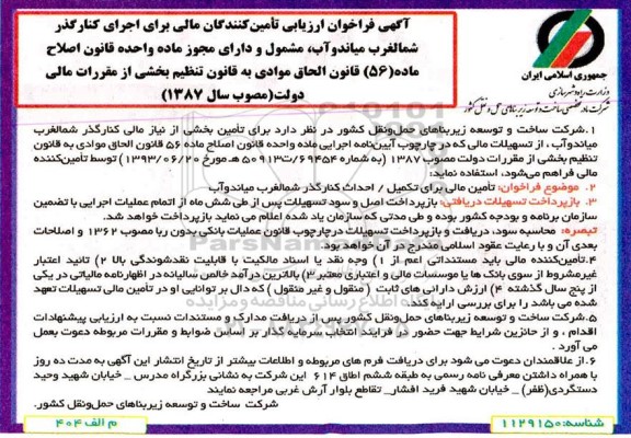فراخوان، فراخوان تامین مالی برای تکمیل / احداث کمربندیفراخوان تامین مالی برای تکمیل / احداث کنارگذر 